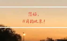 早安，北京