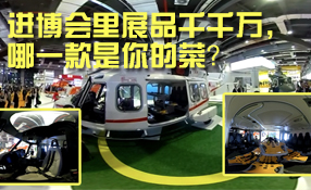 進(jìn)博會(huì)里展品千千萬(wàn)，哪一款是你的菜？