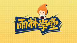 金色雨林學(xué)習(xí)能力課堂|第一期：有一種悲傷，叫注意力不集中！