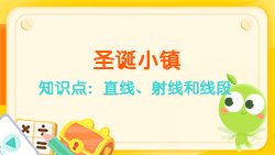 豌豆思維|空間思維課程N(yùn)O.6:認(rèn)識(shí)直線(xiàn)、射線(xiàn)、線(xiàn)段