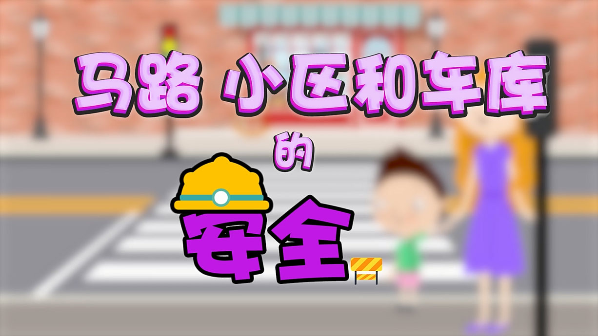 常青藤爸爸全科教育丨孩子的第一堂安全教育啟蒙課-6.馬路，是這樣過的