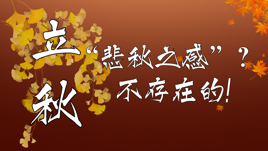 【健康解碼】立秋|“悲秋之感”？不存在的！