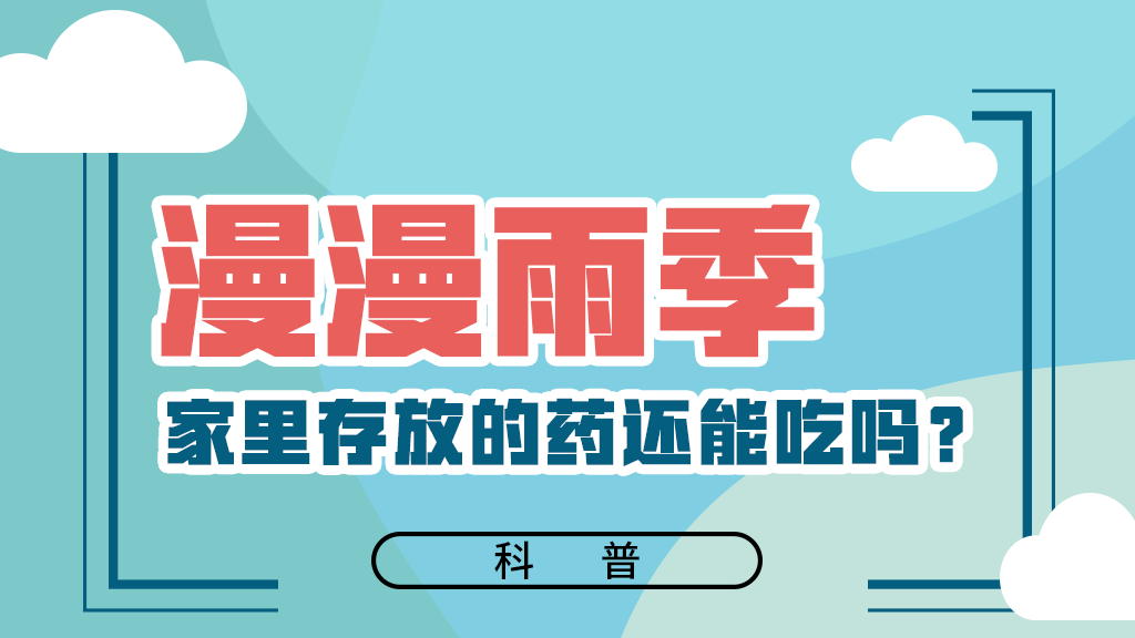 【健康解碼】漫漫雨季，家里存放的藥還能吃嗎？