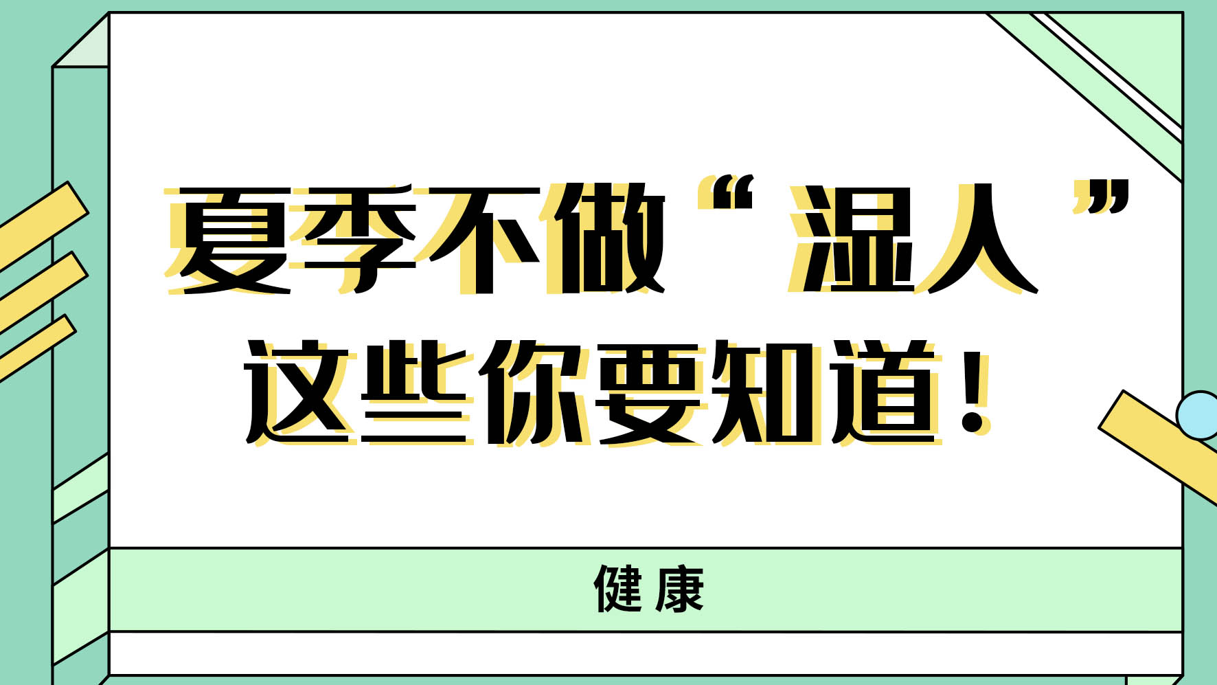 【健康解碼】夏季不做“濕人” ，這些你都知道嗎！
