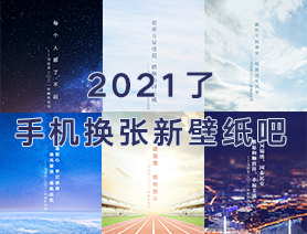 2021了，手機換張新壁紙吧