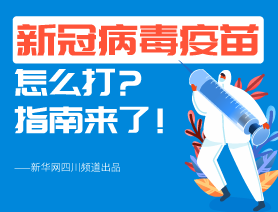 新冠病毒疫苗怎么打？指南來了！