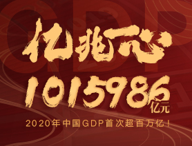 億兆一心！2020年中國(guó)GDP首次超百萬億！
