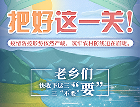 老鄉(xiāng)們，快收下這三“要”三“不要”