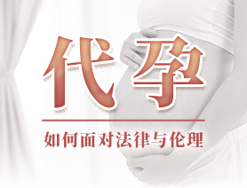 代孕，如何面對(duì)法律與倫理