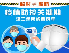 解封≠解防，疫情防控關(guān)鍵期，這三條防線要筑牢
