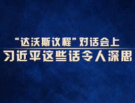 “達(dá)沃斯議程”對話會上，習(xí)近平這些話令人深思
