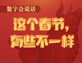 數(shù)字會(huì)說話：這個(gè)春節(jié)，有些不一樣