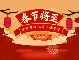 春節(jié)將至，看看年輕人買了啥年貨？