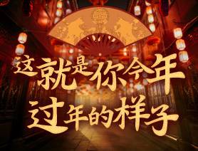 這就是你今年過年的樣子！