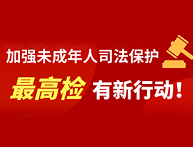 加強(qiáng)未成年人司法保護(hù) 最高檢有新行動！
