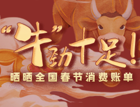 “牛”勁十足！曬曬全國春節(jié)消費(fèi)賬單