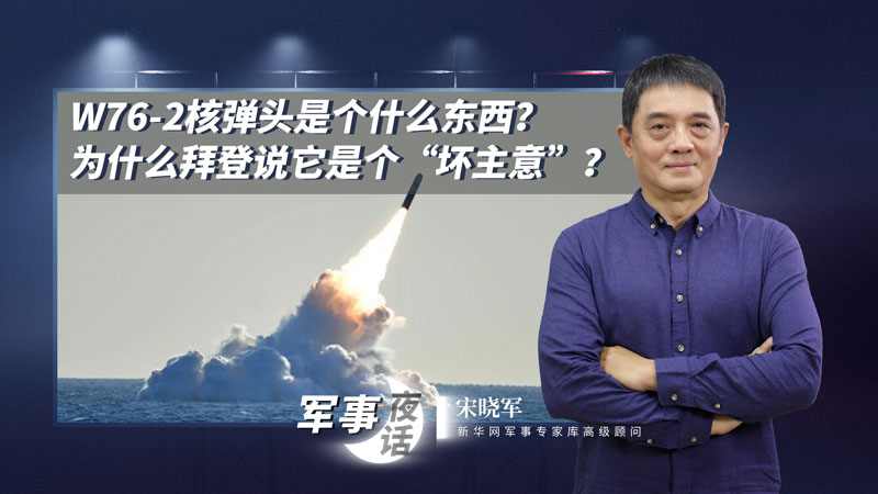 宋曉軍：W76-2核彈頭是個(gè)什么東西？為什么拜登說它是個(gè)“壞主意”？