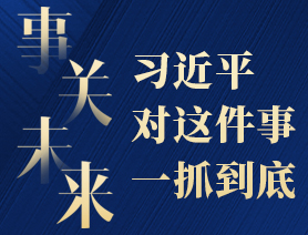 事關未來，習近平對這件事一抓到底