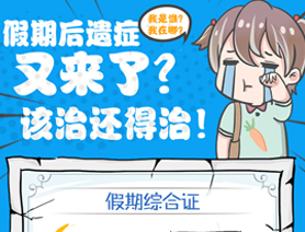 假期后遺癥又來(lái)了？該治還得治！