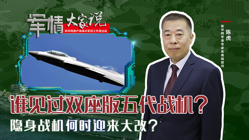 陳虎：誰(shuí)見(jiàn)過(guò)雙座版五代戰(zhàn)機(jī)？隱身戰(zhàn)機(jī)何時(shí)迎來(lái)大改？