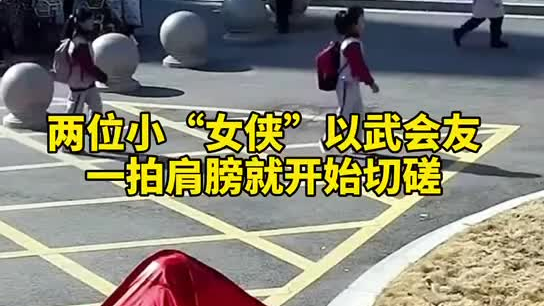 特別的打招呼方式！兩小女孩開(kāi)學(xué)重逢校門(mén)口切磋武藝