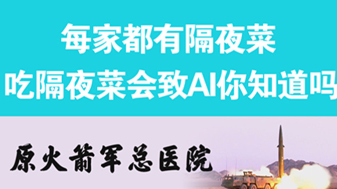經(jīng)常吃隔夜菜，當(dāng)心你的身體亮“紅燈”