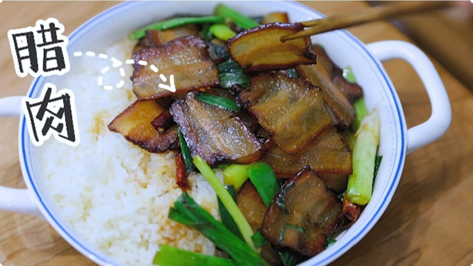 五花肉經(jīng)過時(shí)間的沉淀，風(fēng)干過的臘肉最香啦