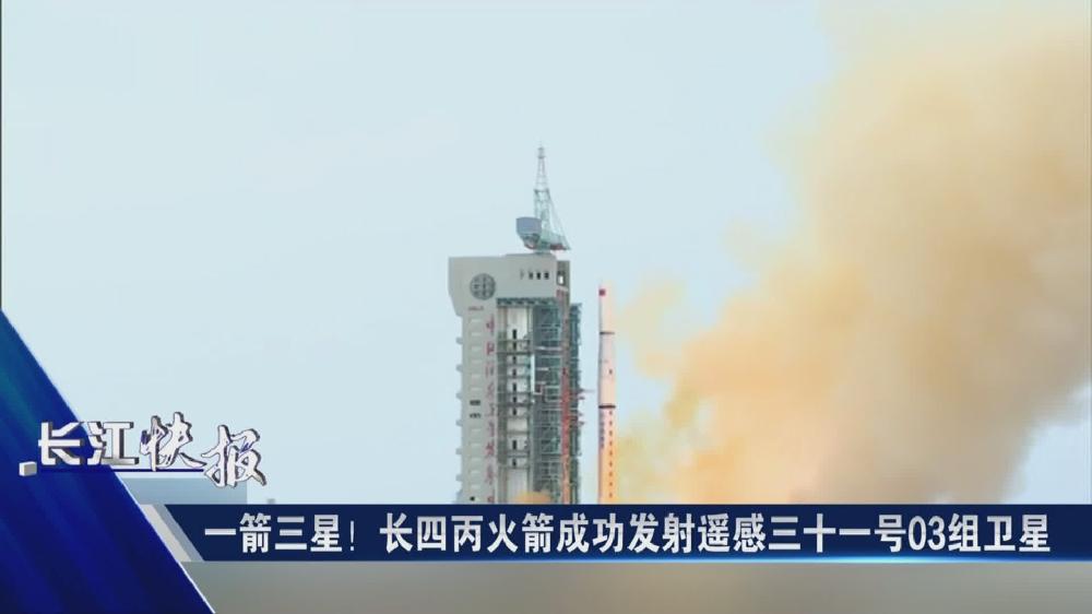 一箭三星！長四丙火箭成功發(fā)射遙感三十一號(hào)03組衛(wèi)星