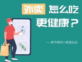 外賣怎么吃更健康？