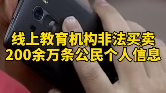 觸目驚心，你和你的孩子仿佛在“裸奔”！線上教育機構(gòu)非法買賣公民信息200余萬