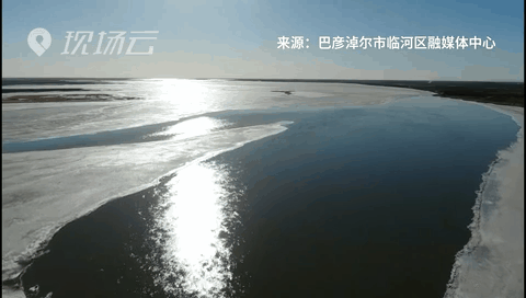 壯觀！航拍黃河內(nèi)蒙古臨河段開河