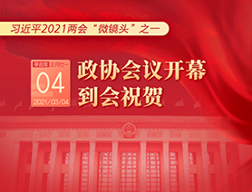 習(xí)近平2021兩會(huì)“微鏡頭”之一：3月4日 政協(xié)會(huì)議開幕，到會(huì)祝賀