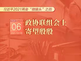 習(xí)近平2021兩會(huì)“微鏡頭”之四：3月6日 政協(xié)聯(lián)組會(huì)上，寄望殷殷
