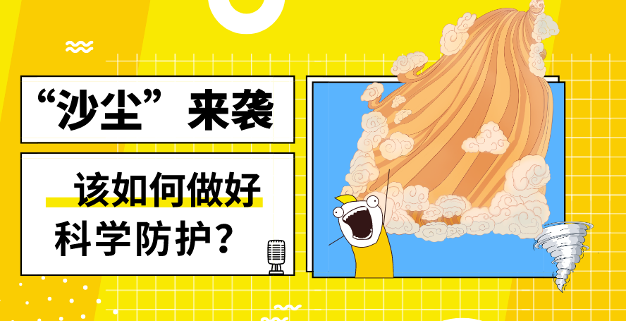 “沙塵”來襲——該如何做好科學(xué)防護(hù)？