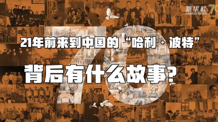 新華全媒+丨哈利·波特，原來你是這樣來到中國(guó)的！