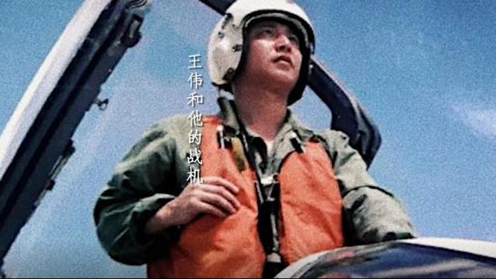 海空衛(wèi)士王偉犧牲20年后，入黨申請(qǐng)書(shū)首次公開(kāi)