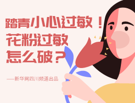 踏青小心過敏！花粉過敏怎么破？