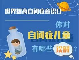 世界提高自閉癥意識(shí)日|你對(duì)自閉癥兒童有哪些誤解？