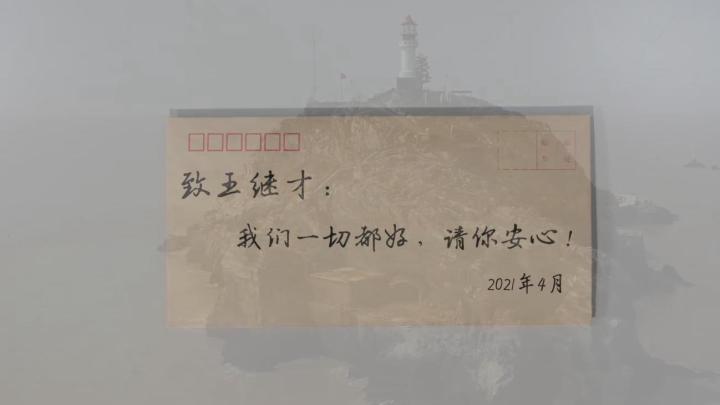 新華全媒+｜王繼才，見信如晤