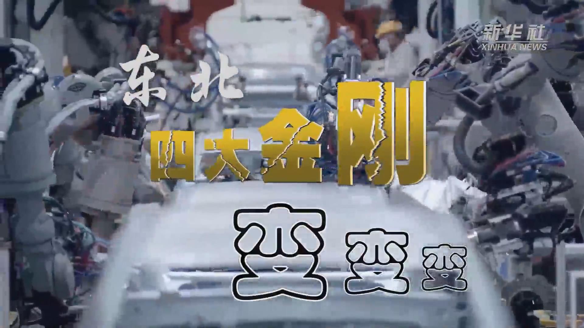 新華全媒+｜東北“四大金剛”變，變，變
