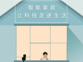 智能家居全面來襲，三到六線城市加速“智能進(jìn)化”