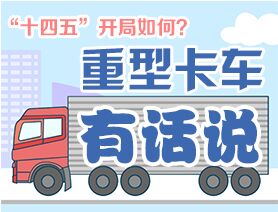 “十四五”開局如何？重型卡車有話說