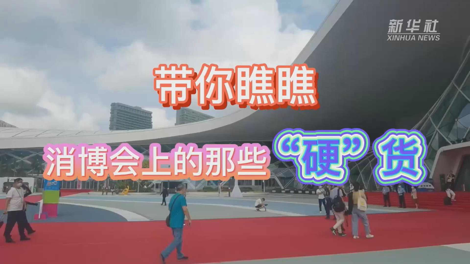 新華全媒+丨Vlog：帶你瞧瞧消博會(huì)上的那些“硬”貨！