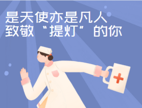 是天使亦是凡人，致敬“提燈”的你