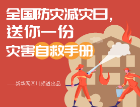 全國防災(zāi)減災(zāi)日，送你一份災(zāi)害自救手冊