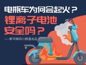 電瓶車為何會起火？鋰離子電池安全嗎？