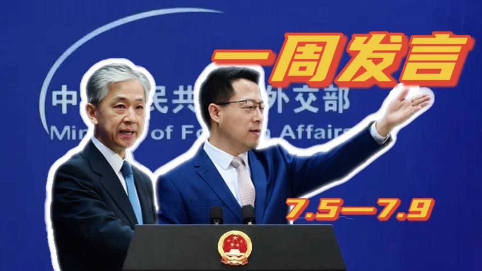 一周發(fā)言｜“中國外交天團(tuán)”趙立堅(jiān)、汪文斌本周精彩發(fā)言