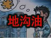 [一線] 地溝油，是堵？還是疏？