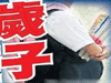 恐怖！13歲男孩致9歲女孩墮胎
