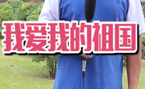 土味情話，說給祖國(guó)聽